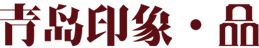 青島印象 • 品