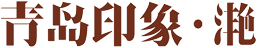 青島印象 • 滟
