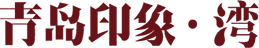 青島印象 • 灣