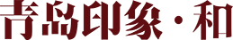 青島印象 • 和